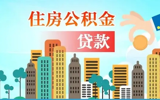 公积金能贷多少款-厦门公积金代办平台